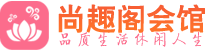 福州桑拿_福州桑拿会所网_尚趣阁养生养生会馆